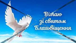 Привітання Зі Святом Благовіщення!!!🕊