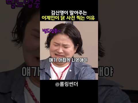 김신영이 이계인 집에 놀러갔다가 기절한 이유 ㅋㅋㅋ