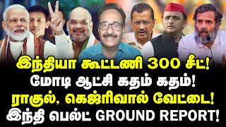 இந்தியா கூட்டணி 300 சீட்!| மோடி ஆட்சி கதம் கதம்! | இந்தி பெல்ட் GROUND REPORT!| Tharasu Shyam Latest