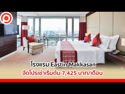 โรงแรม Eastin Makkasan จัดโปรเช่าเริ่มต้น 7,425 บาท/เดือน