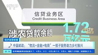 [经济信息联播]非凡十年看名企 中国邮政：沿着邮路看中国 传递人间烟火气|CCTV财经