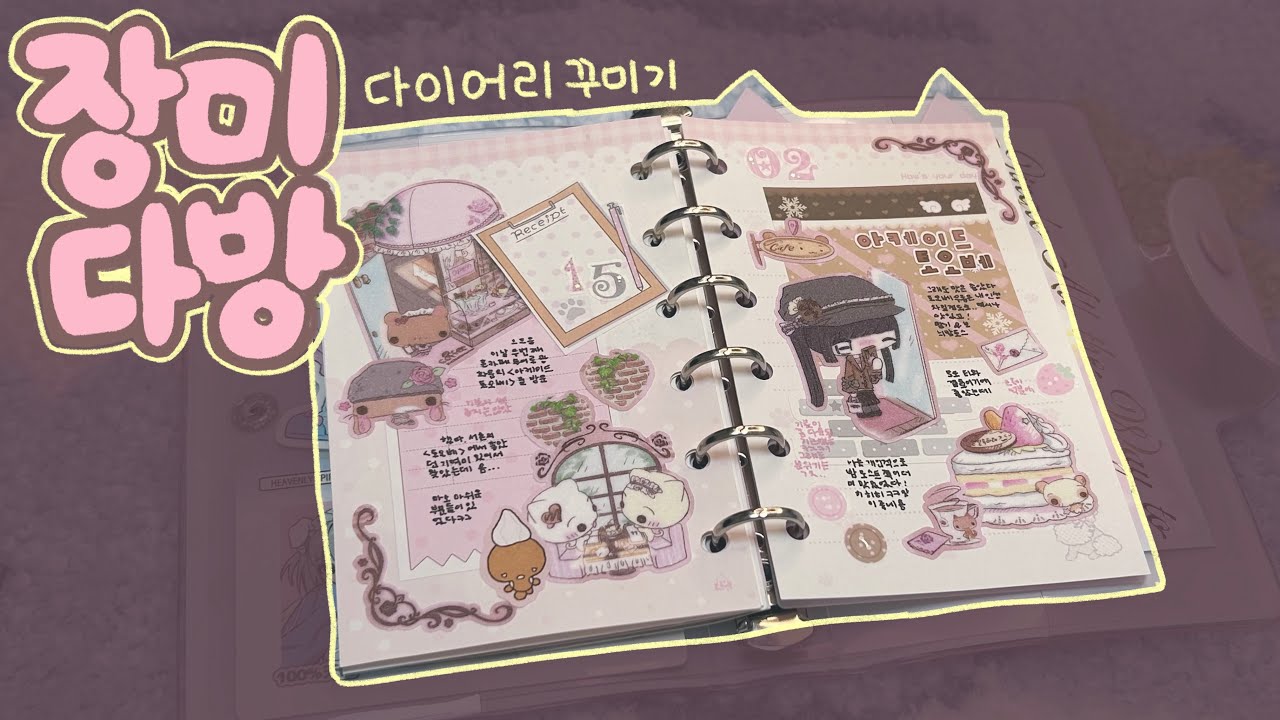 장미다방 스티커로 🌷핑크빛 커피향 ☕️ 솔솔 풍기는 다꾸하기 🧸 | 다이어리꾸미기 | 인물다꾸 | a7바인더 | 소다노트 | 땡땡이노트 | 육공다꾸