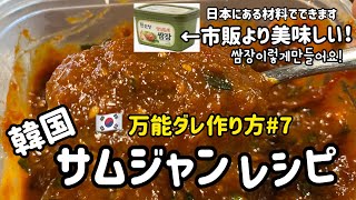 レシピ サムジャン お肉が絶品に！韓国の万能味噌サムジャンの使い方【レシピ付き】