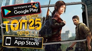 ТОП 25 ИГР КОНСОЛЬНОГО УРОВНЯ ДЛЯ ANDROID & iOS (Оффлайн/Онлайн)