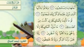آية ٧ سورة الحجر مكررالقارئ أحمد الدباغ