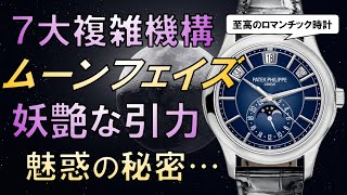 【至高のロマンチック複雑時計】ムーンフェイズ 魅惑の秘密