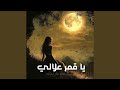 يا قمر علالي 