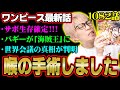 バギーの大宣言!!サボの口から真相が語られる!?クロスギルドと革命軍の動向が明らかに!!【 ワンピース 考察 最新 1082話 】※ジャンプ ネタバレ 注意