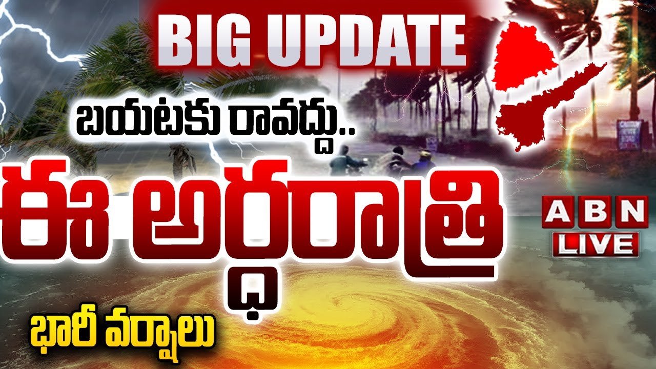 🔴LIVE: ఈ అర్ధరాత్రి భారీ వర్షాలు || Heavy Rain Alert in AP due to ...