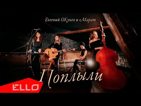 Евгений Окунев feat. Марат — Поплыли