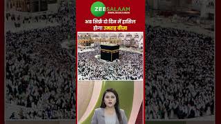 अब सिर्फ़ दो दिन में हासिल होगा उमराह वीज़ा | #Umrah #SaudiArabia screenshot 5