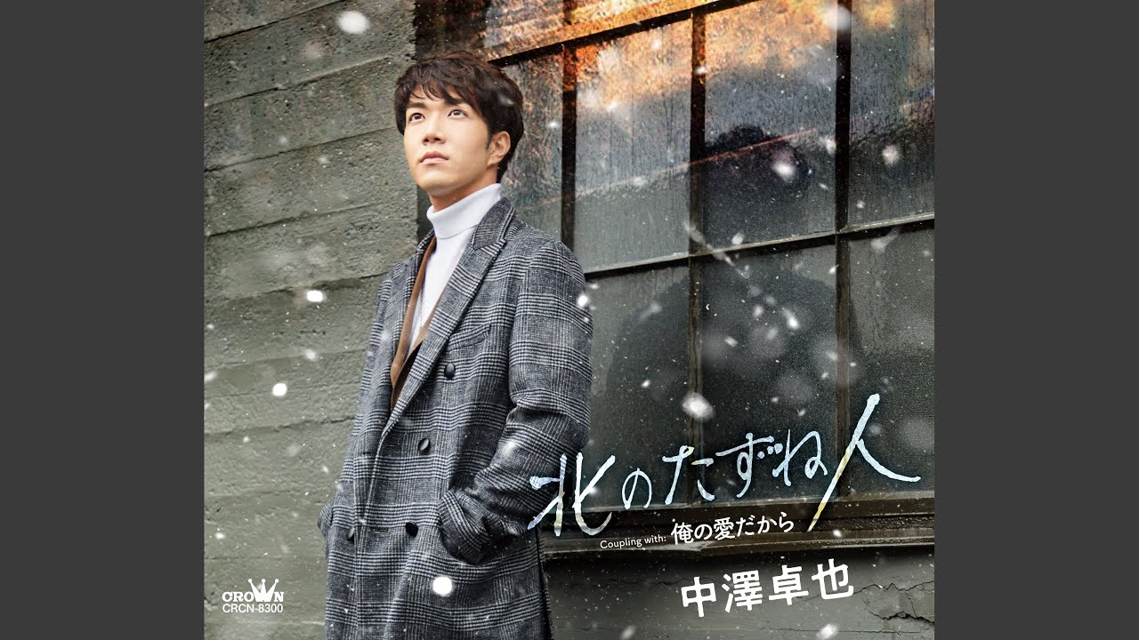 北のたずね人 - YouTube