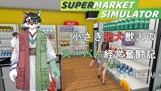【Supermarket Simulator】小さき狛犬獣人のスーパー経営奮闘記　＃１【唄狛 潮/Vtuber】