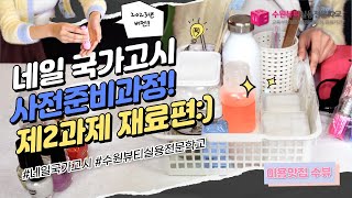 [미용맛집 수뷰] 네일 국가자격증 국가고시 제2과제 재료세팅! (재료세팅편)