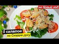 5 салатов на праздник. Вкусные салаты на скорую руку на праздничный стол