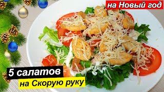 5 салатов на Новый год 2022. ?Вкусные салаты на скорую руку на праздничный стол