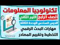 تكنولوجيا المعلومات والاتصالات الصف الرابع الدرس السادس الوحدة الثالثة مهارات البحث الرقمي تكنولوجيا المعلومات والاتصالات الصف الرابع الدرس السادس الوحدة الثالثة مهارات البحث الرقمي