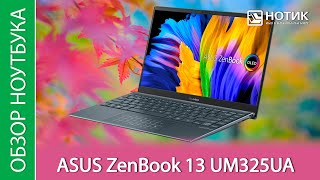 Обзор ноутбука ASUS Zenbook 13 UM325UA-KG007T - классный OLED-экран и AMD Ryzen 5