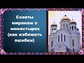 Советы мирянам о монастырях (как избежать ошибки) - священник Георгий Максимов