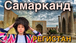 Путешествие в Самарканд Регистан  (Узбекистан 🇺🇿) Travel to Samarkand,Registan