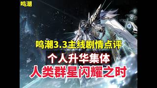 鳴潮3.3主線劇情點評 個人升華集體 人類群星閃耀之時