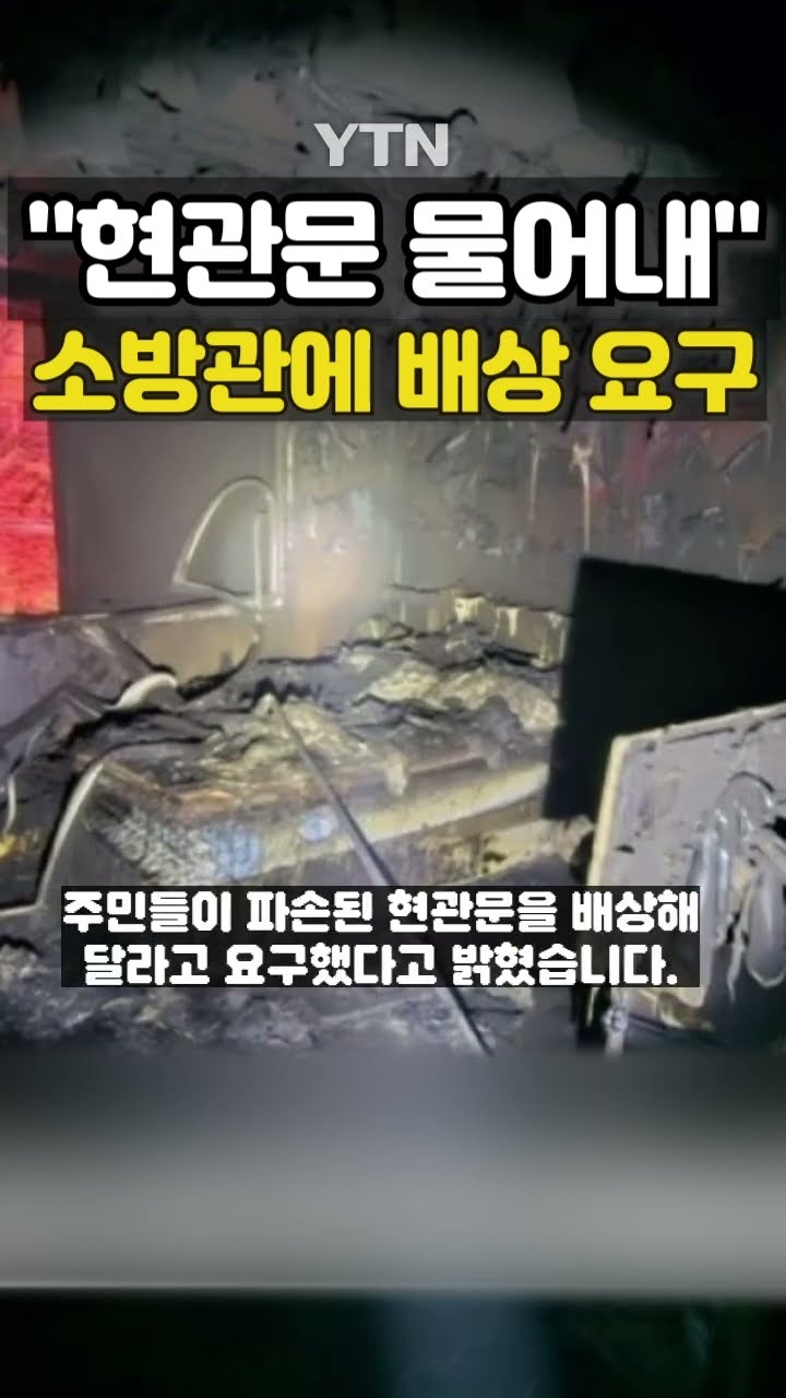 사람 구하려 문 열었는데… #shorts / YTN