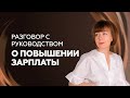 Как добиться повышения зарплаты. Психология карьеры.