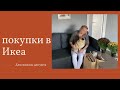 Икеа, покупки для уюта в спальне и не только, выиграла деньги!