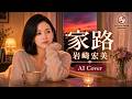 家路  - 岩崎宏美 【AI Cover】|J-POP 火曜サスペンス劇場エンディングテーマ
