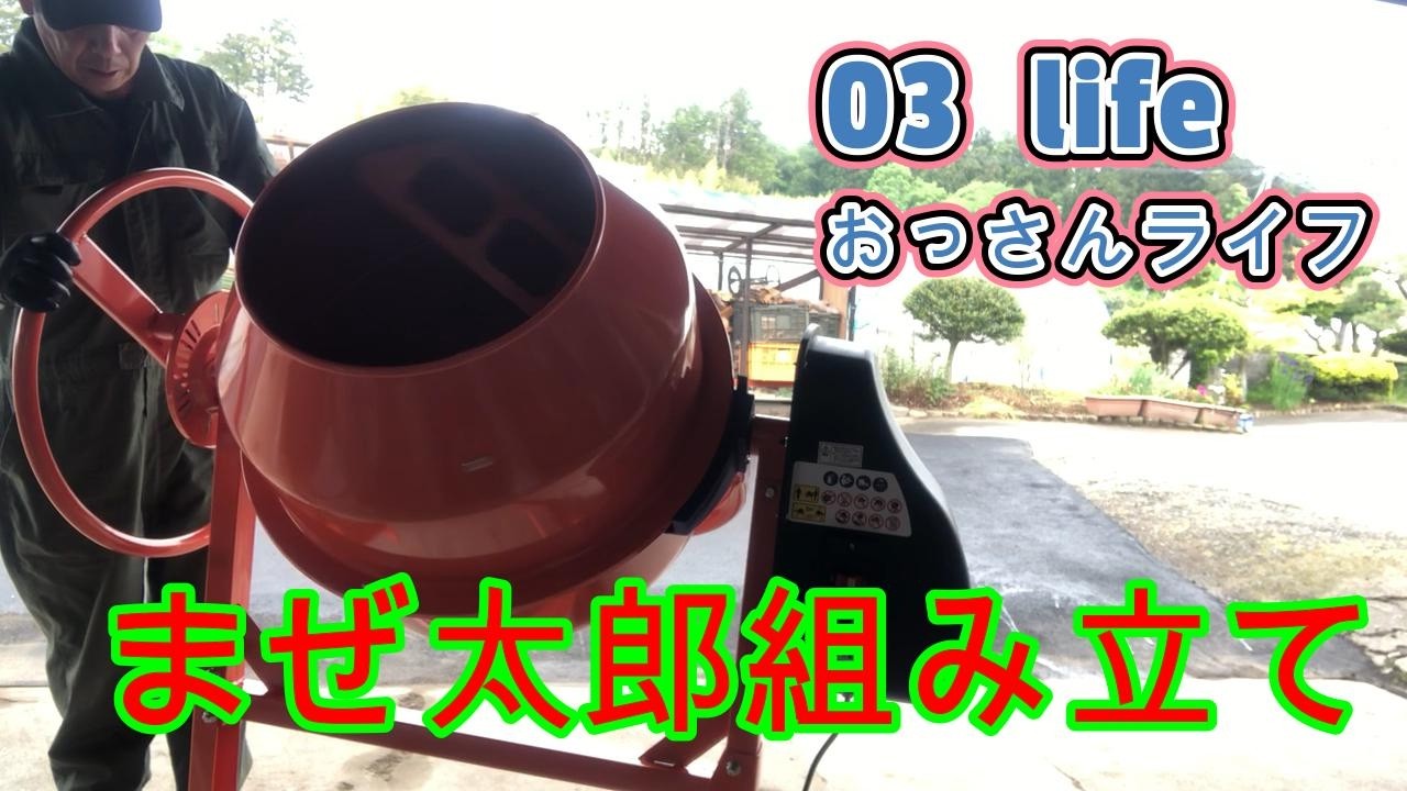 03 life DIY】 Assembling Mazetaro - YouTube