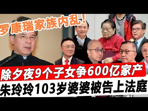 羅康瑞家族再起內'亂！ 9個子女爭600億家產，朱玲玲103歲婆婆被告上法'庭！#星娛樂#