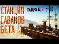 Rage 2 Прохождение на русском #31. Станция Подзарядки Бета, Голос Рейнджера Перекрестный огонь