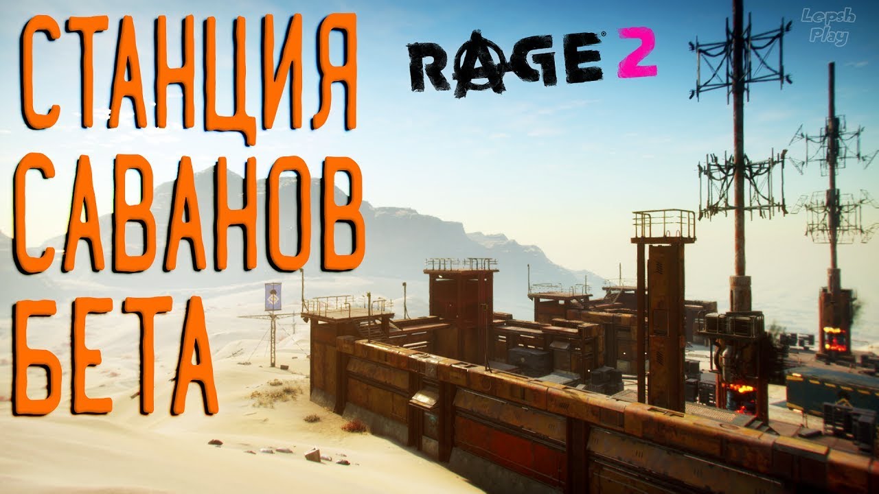 Rage 2 Прохождение на русском #31. Станция Подзарядки Бета, Голос ...