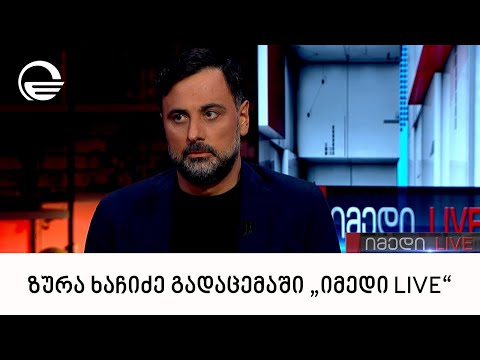 ზურა ხაჩიძე გადაცემაში „იმედი LIVE“