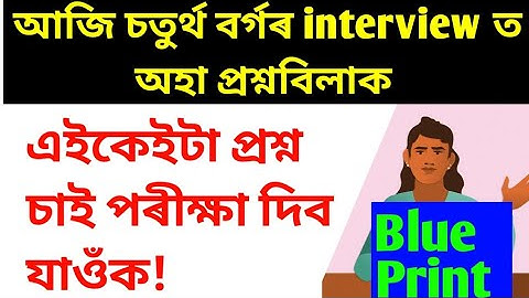 assam direct recruitment grade 4 interview questions //grade iv viva question //grade iv interview