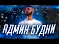 НОЧНЫЕ АДМИН-БУДНИ В ГТА 5 РП! СЛЕДИМ ЗА СЕРВЕРОМ - MAJESTIC RP GTA 5