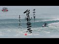 SURF BOOK 第十二章 "令和六年 台風一号" 眞木蔵人
