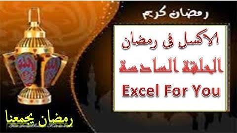 مسلسل الاكسل فى رمضان الحلقة السادسةالحذف من خلال الليست بوكسlistbox vba