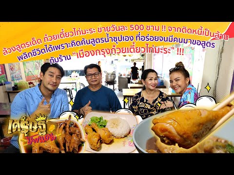 เปิดสูตรเด็ด “เมืองกรุงก๋วยเตี๋ยวไก่มะระ” รายได้หลักแสน! | เศรษฐีป้ายแดง EP.141 | 27 พ.ย.65