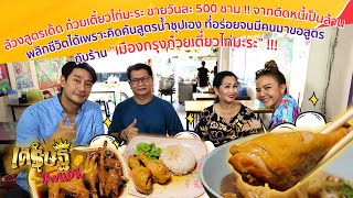 เปิดสูตรเด็ด “เมืองกรุงก๋วยเตี๋ยวไก่มะระ” รายได้หลักแสน! | เศรษฐีป้ายแดง EP.141 | 27 พ.ย.65