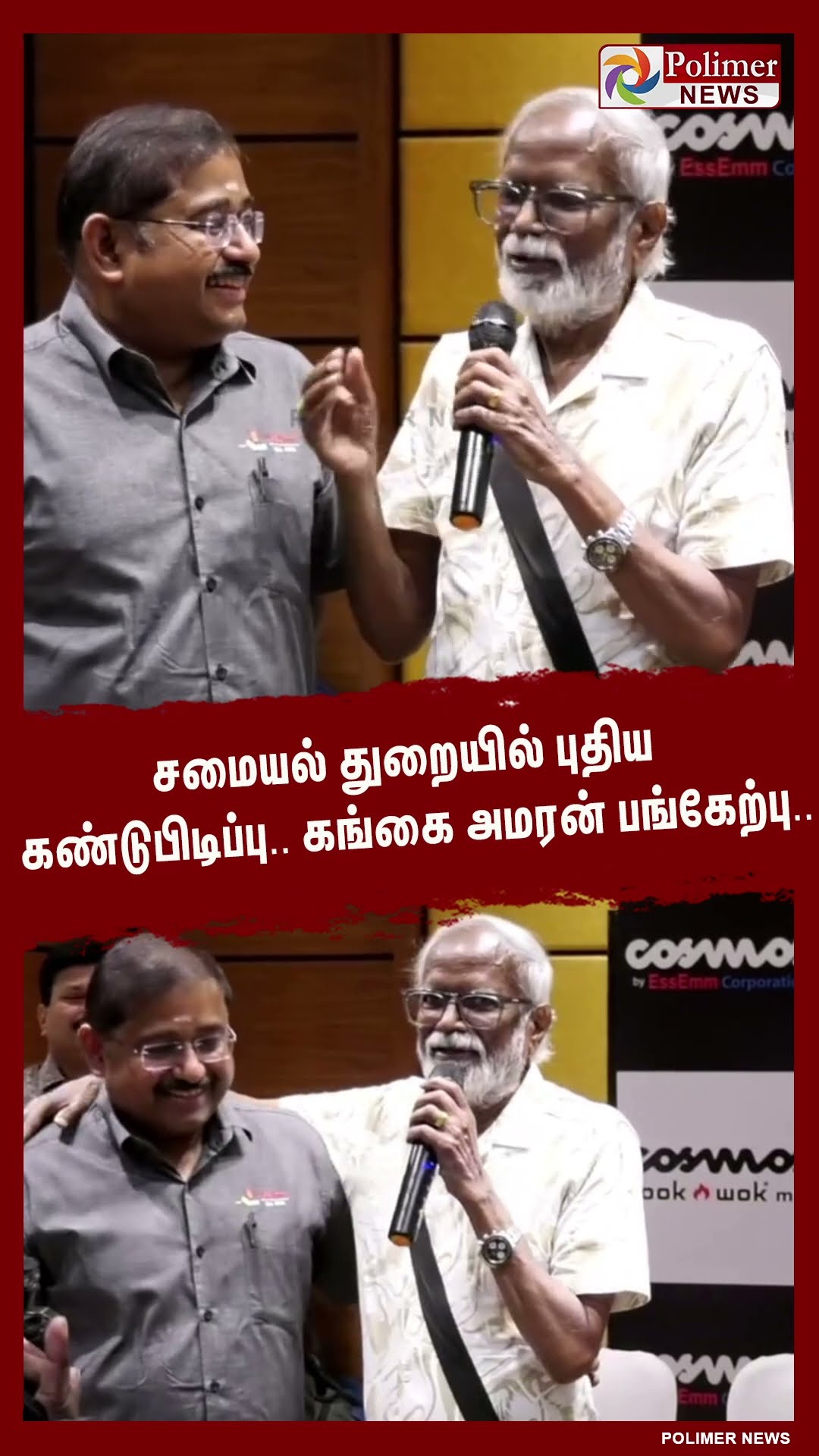 சமையல் துறையில் புதிய கண்டுபிடிப்பு.. கங்கை அமரன் பங்கேற்பு.. #shorts