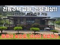 [NO. 542] 전망 너무 좋은 전원주택 급매 🚨 바로 입주 가능 ⭐️ 넉넉한 텃밭, 보강토 공사 완료 제천전원주택매매 Mp3 Song