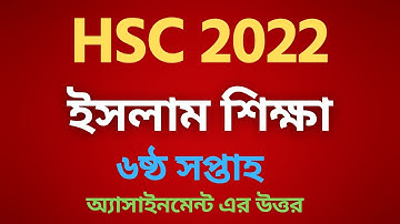 ইসলাম শিক্ষা ৬ষ্ঠ সপ্তাহ অ্যাসাইনমেন্ট উত্তর hsc ২০২২ | HSC 2022 6th Week | hsc 2022 6th week