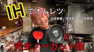 【完全ノーカット版‼️】IHでぷるぷるオムレツ作り🍳これであなたも【オムレツ名人✨】