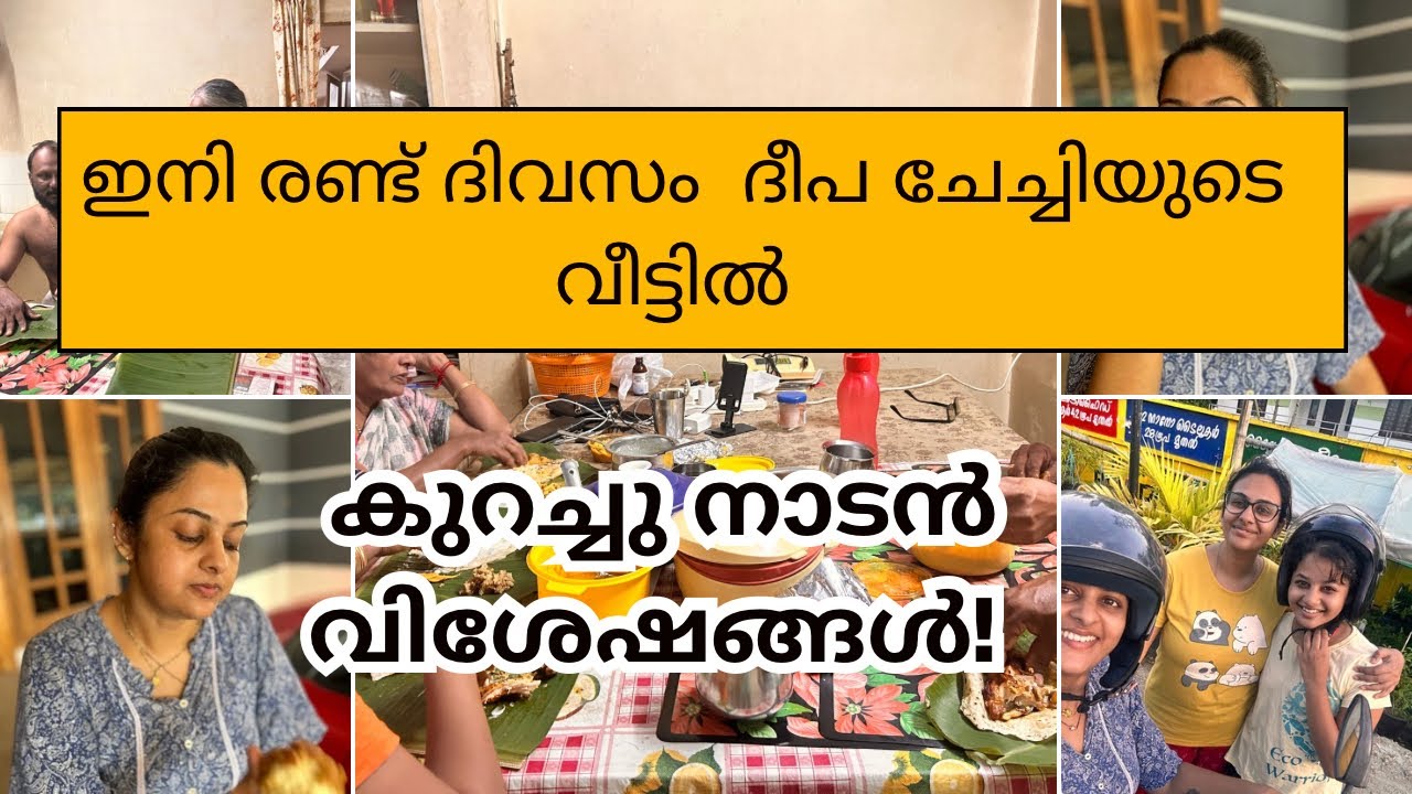 ദീപ ചേച്ചിയുടെ വീട്ടിൽ പോയി ഇനി കുറച്ചു അവിടത്തെ നാടൻ  വിശേഷങ്ങൾ കാണാം ❤️