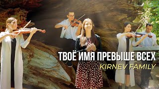 Семья Кирнев - ТВОЁ ИМЯ ПРЕВЫШЕ ВСЕХ | ХРИСТИАНСКИЕ ПЕСНИ ПРОСЛАВЛЕНИЯ chords