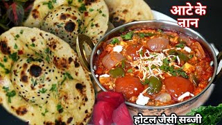 होटल का स्वाद भूल जाएंगे! आटे का Soft Naan और Paneer Sabji | Easy Restaurant Style Recipe screenshot 3
