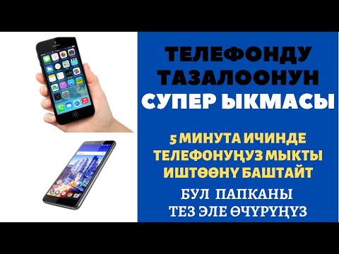 БУЛ ПАПКАНЫ ТЕЗ ЭЛЕ ӨЧҮРҮҢҮЗ. ТЕЛЕФОН ПАМЯТЫ ТАЗАЛАНАТ