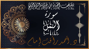 سورة النمل | لفضيلة الشيخ د.أحمد رأفت إمام | من مصحف الحدر برواية حفص عن عاصم