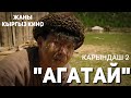 «Агатай» Кыргыз кино Самат Эркинбеков